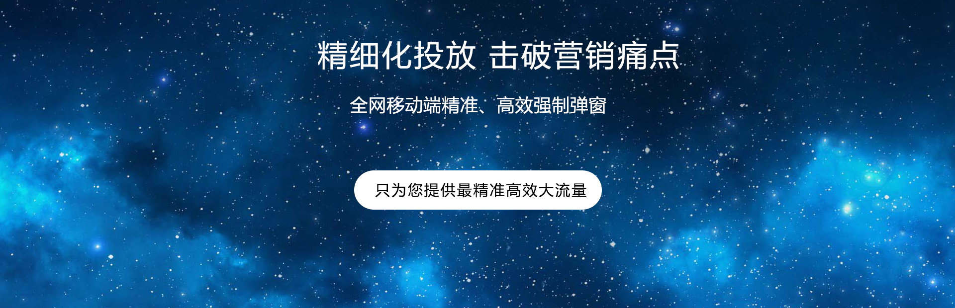 全網(wǎng)霸屏廣告